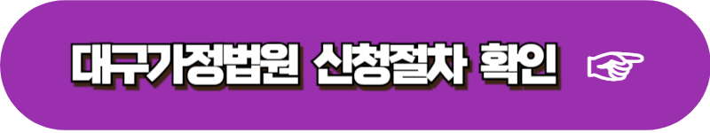 대전 대구 광주 부산 가정법원 양육비 이행명령 신청방법
