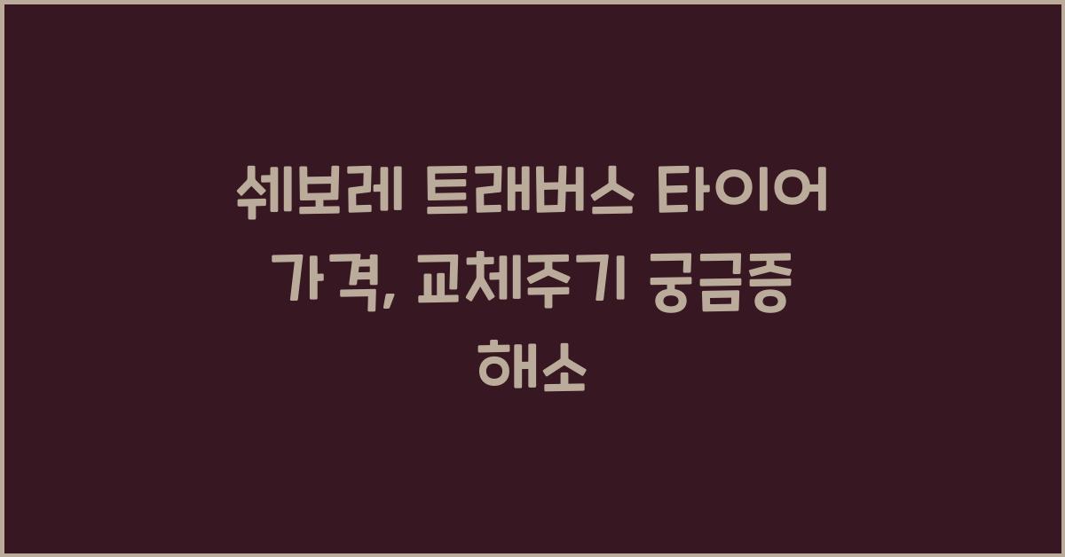 쉐보레 트래버스 타이어 가격, 교체주기
