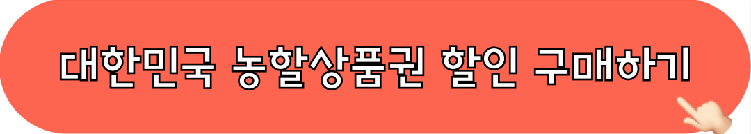 대한민국_농할상품권_할인구매하기