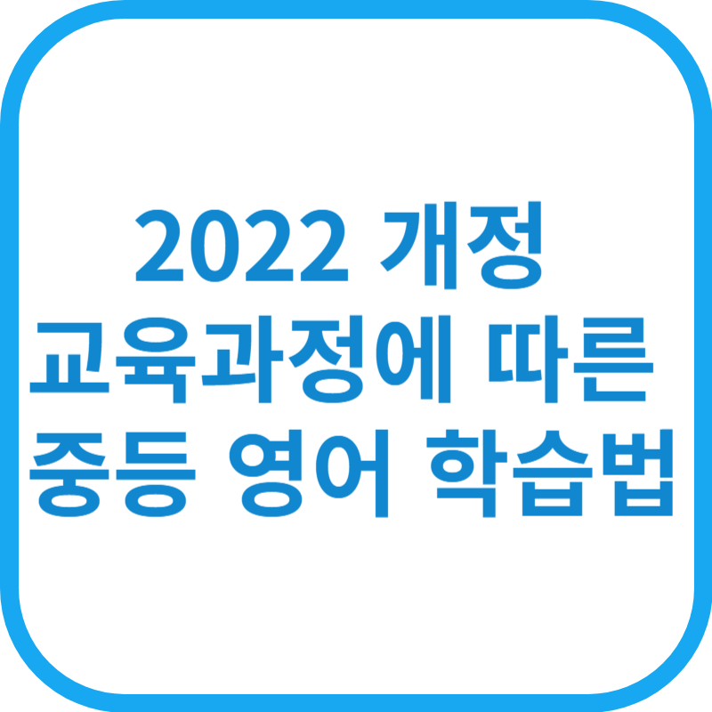 2022 개정 교육과정에 따른 중등 영어 학습법