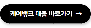 직장인 신용대출 케이뱅크 직장인 신용대출