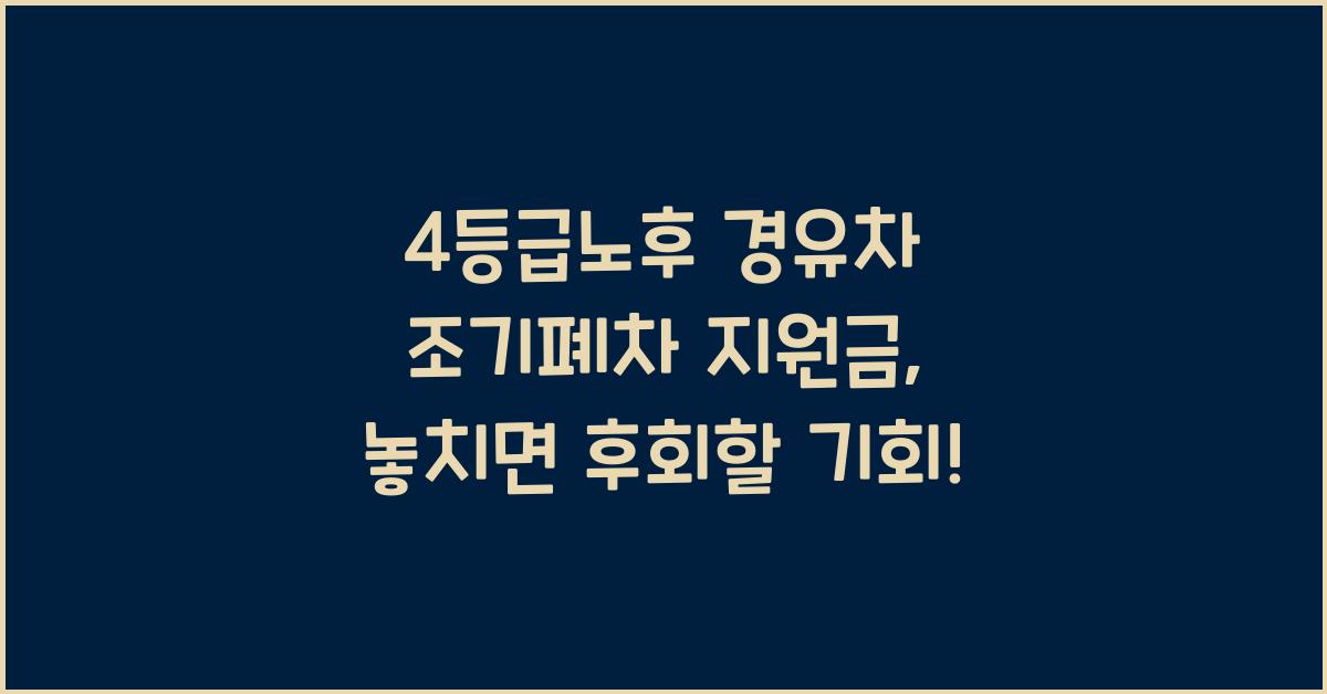 4등급노후 경유차 조기폐차 지원금