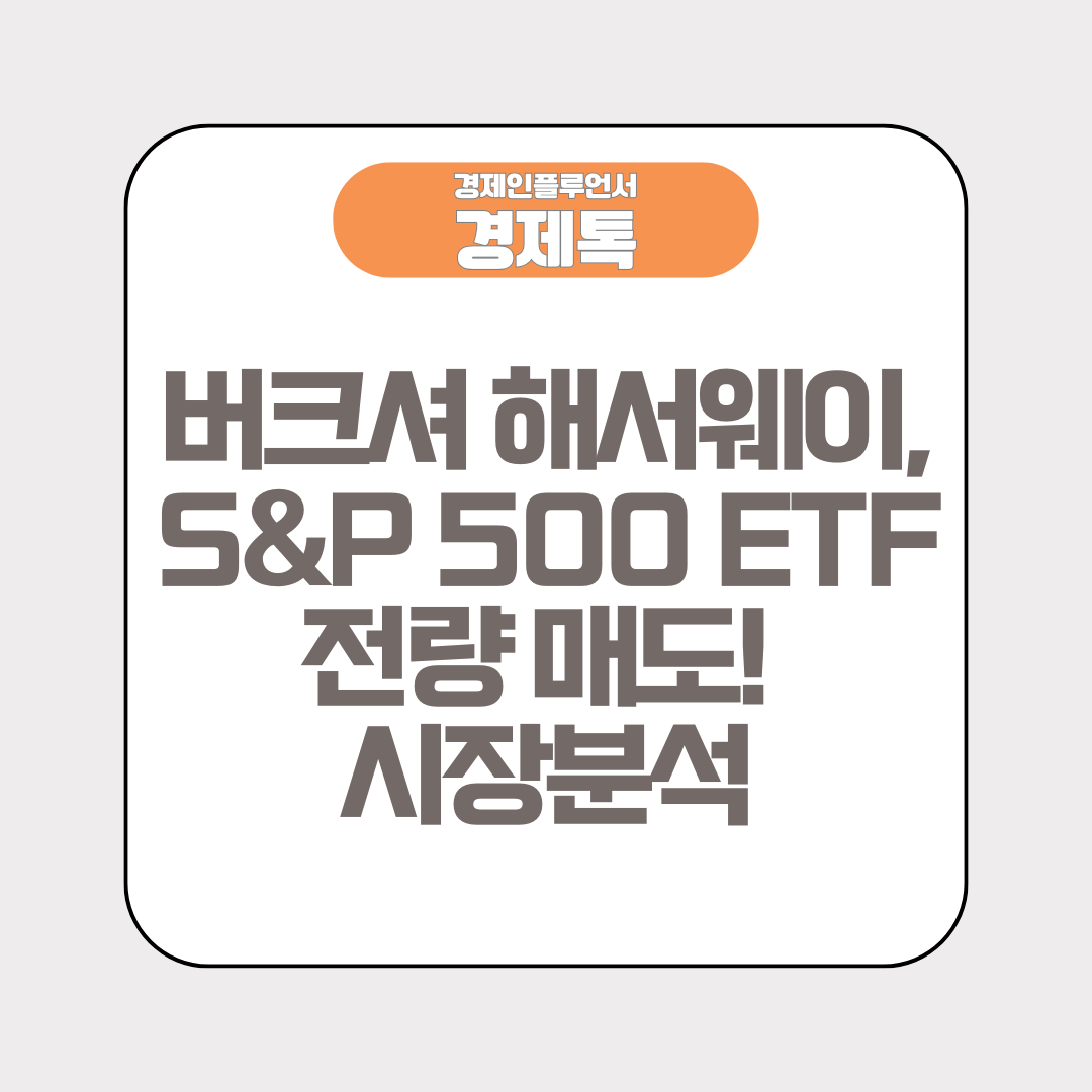 버크셔 해서웨이, S&P 500 ETF를 전량 매도! 시장이 위험한 걸까?