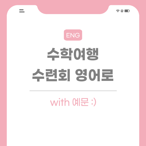 수학여행-수련회-영어로-포스팅-썸네일
