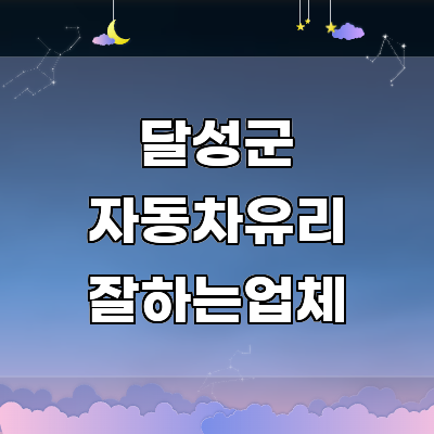 대구 달성군 자동차유리