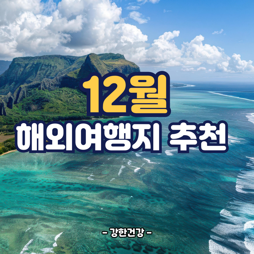 12월 해외여행지 추천
