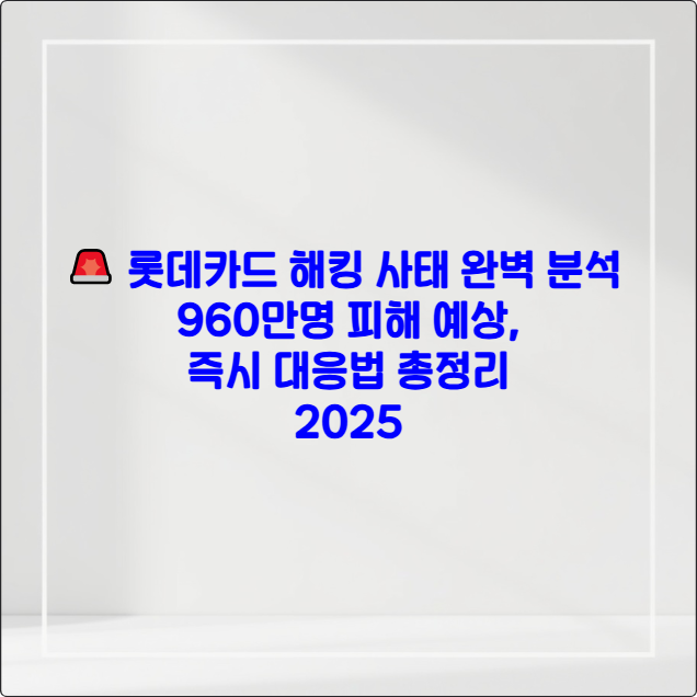🚨롯데카드 해킹 피해 확인법 2025 ❘ 960만명 대상 긴급 대응 가이드