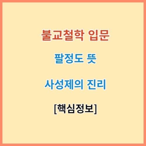 불교철학 팔정도 뜻