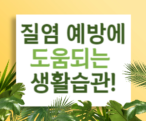 질염 예방, 생활습관으로 충분히 가능합니다!