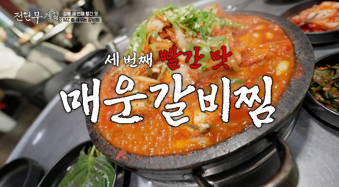 전현무계획3-매운갈비찜