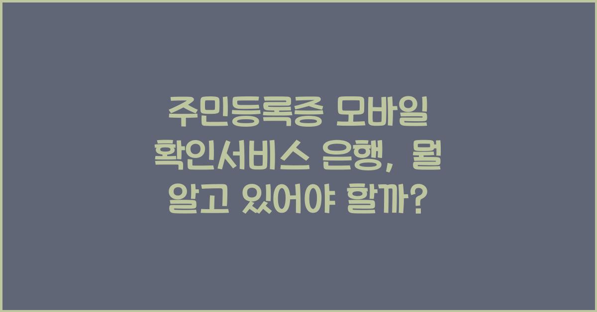 주민등록증 모바일 확인서비스 은행