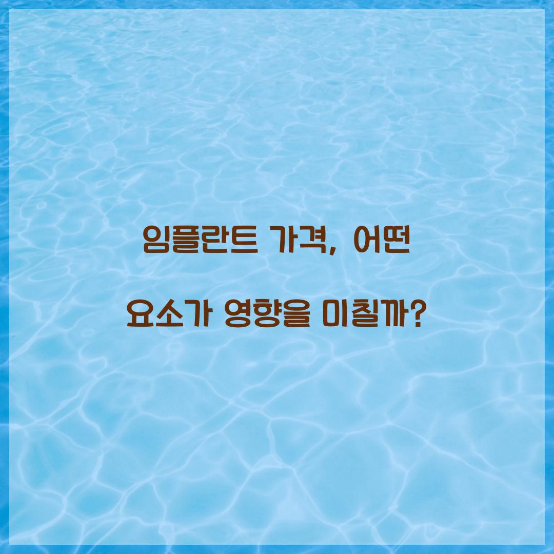 임플란트 가격