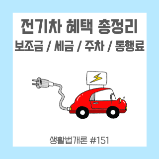빨간차-위에-전기-표시가-있고-뒤에는-전기콘센트가-달려-있다
