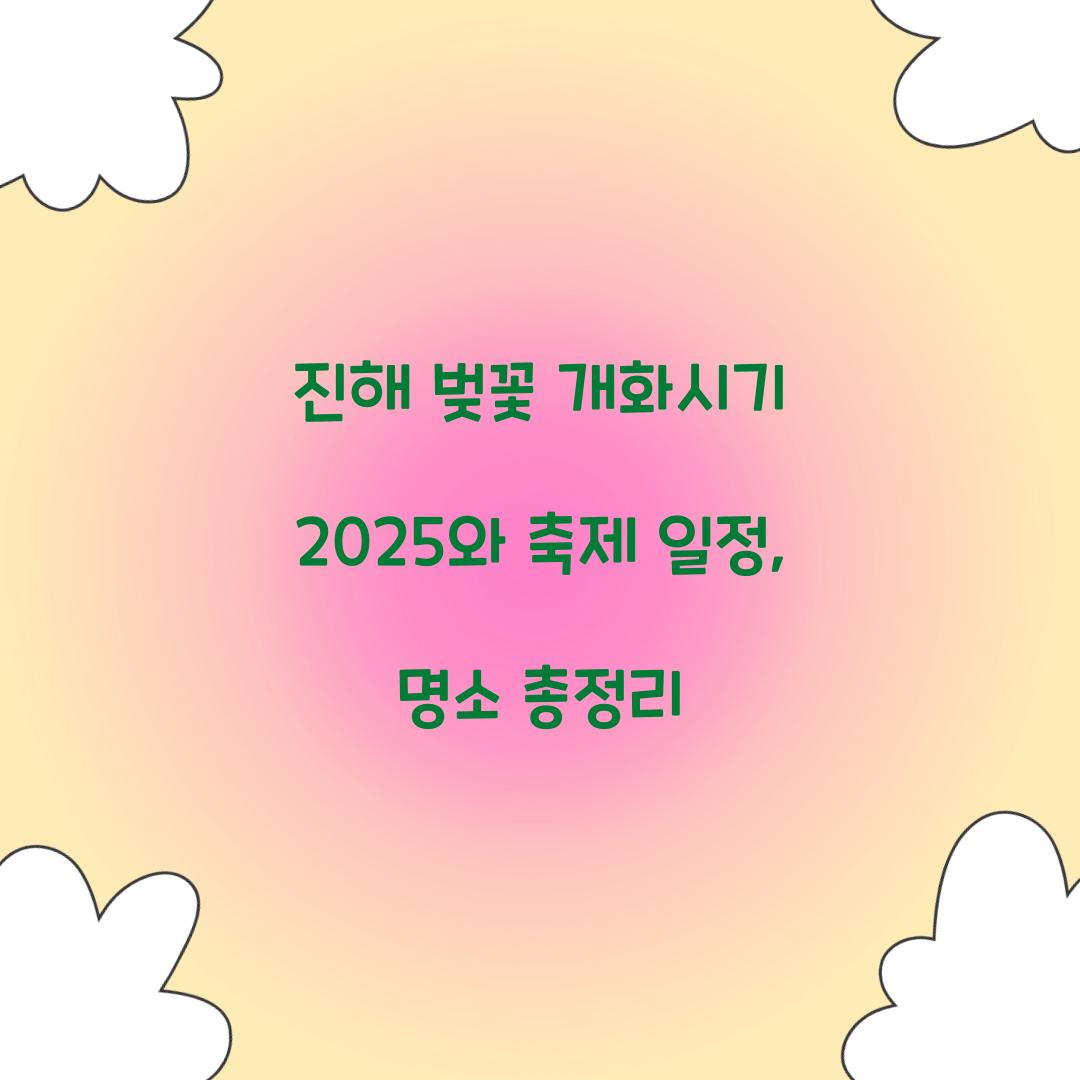 진해 벚꽃 개화시기 2025