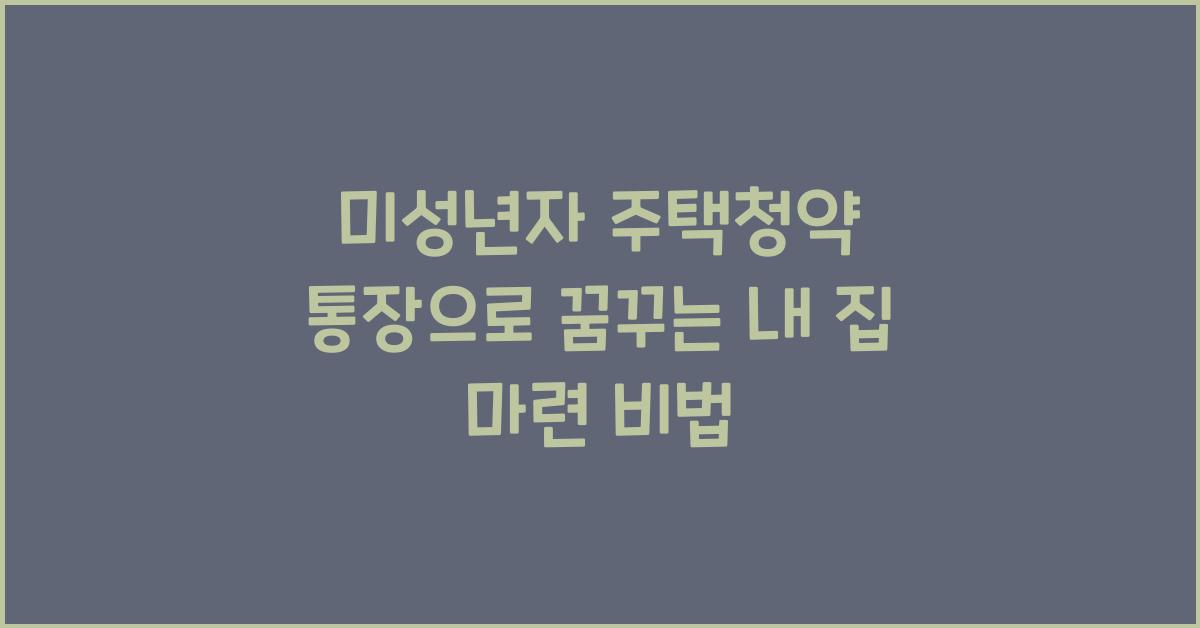 미성년자 주택청약 통장