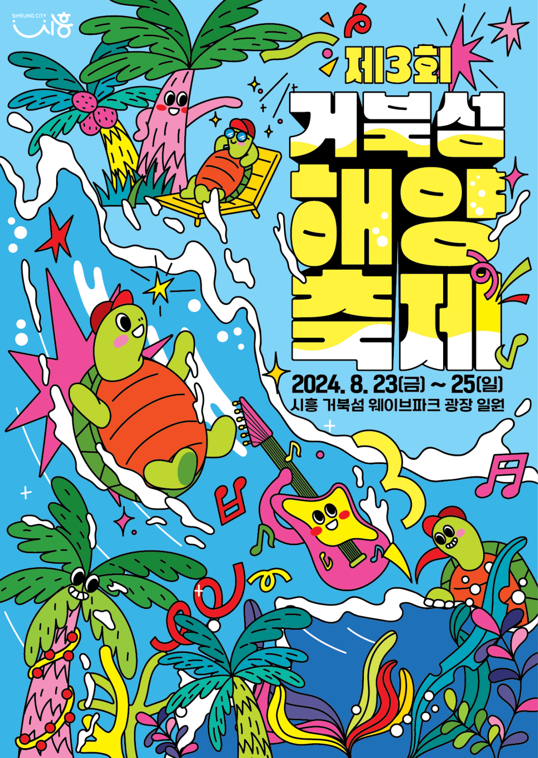 거북섬 해양축제