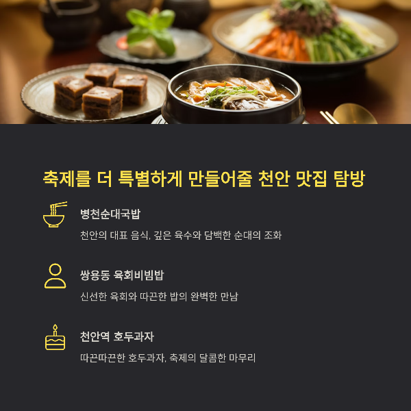 축제를 더 특별하게 만들어줄 천안 맛집 탐방