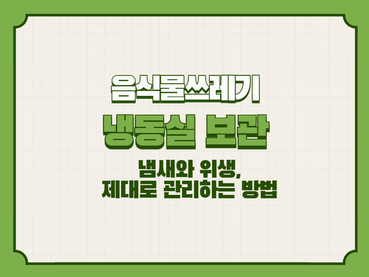 음식물쓰레기 냉동실 보관 – 냄새와 위생, 제대로 관리하는 방법