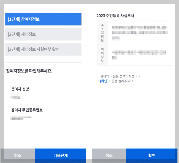 주민등록 사실조사 비대면 방법 과태료