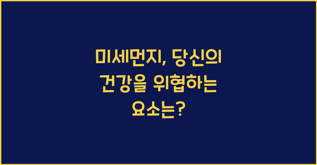 미세먼지