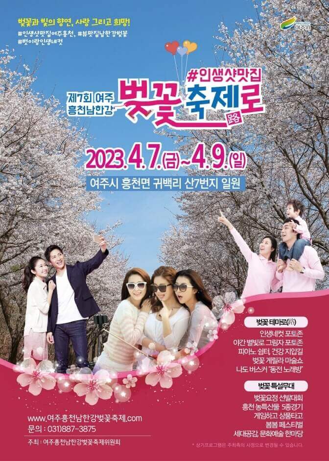여주_흥천_남한강_벚꽃축제_포스터