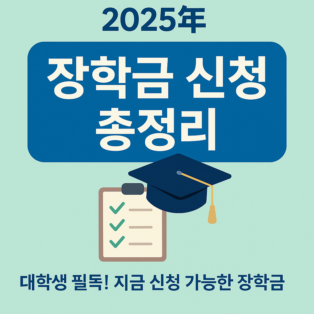 2025년 대학생 장학금 신청 총정리 썸네일 이미지, 지금 신청 가능한 장학금 안내