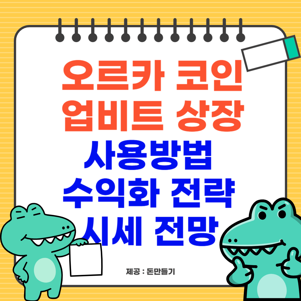 오르카 코인 업비트 상장, 수익화, 시세 전망