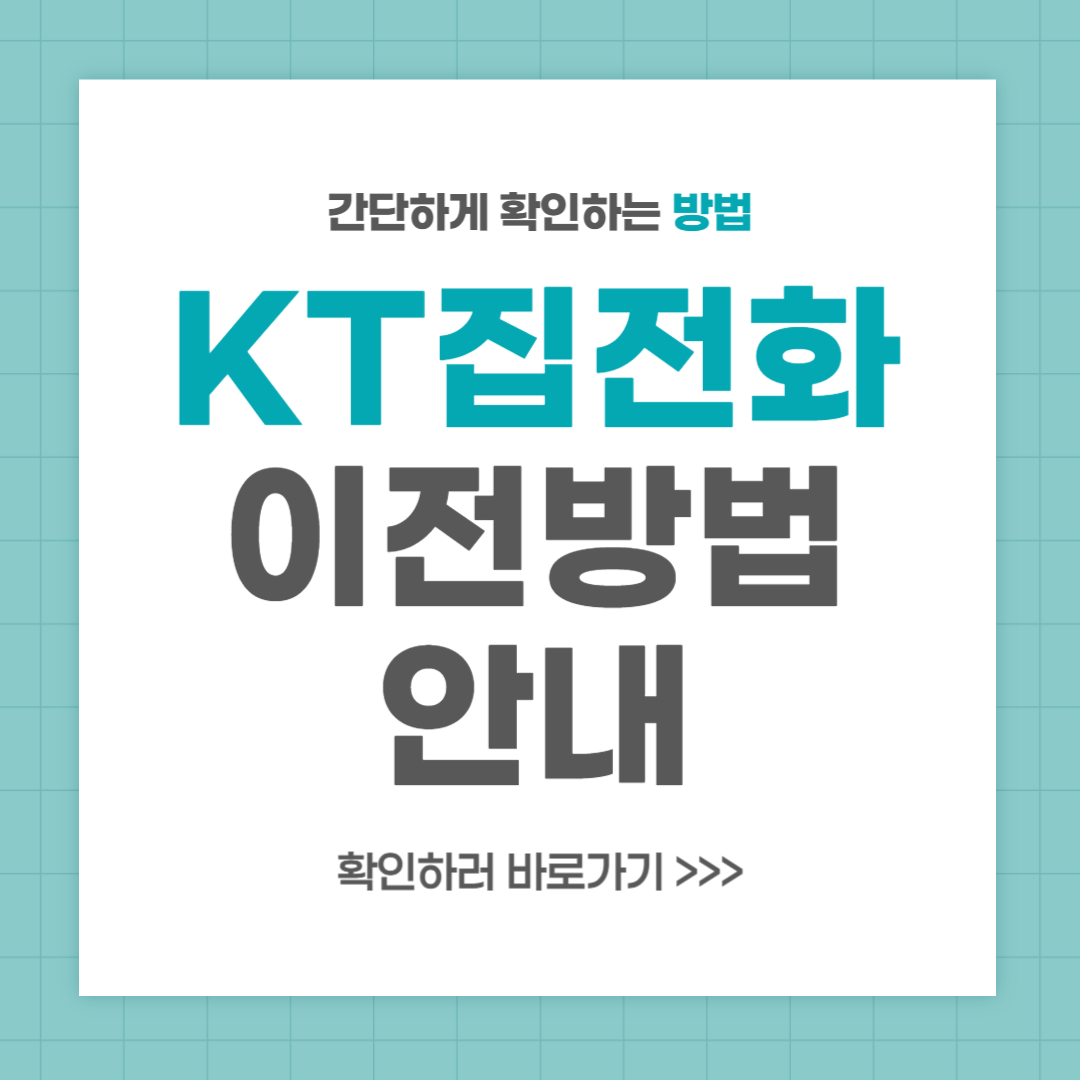 KT 집전화 이전 신청 방법