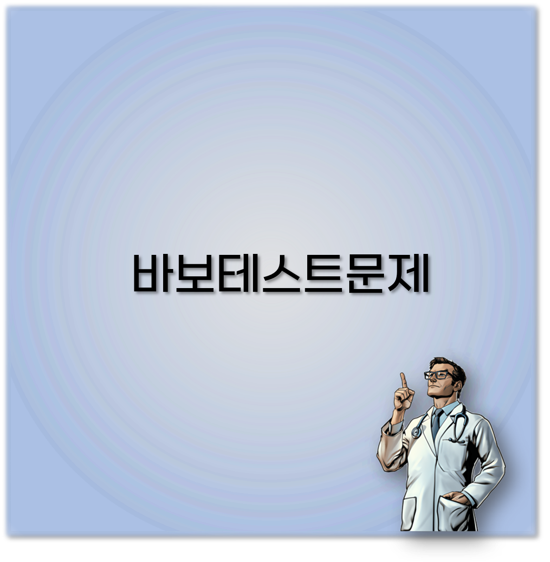 바보테스트문제