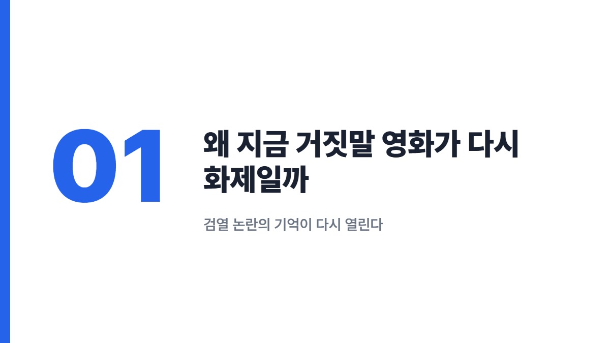 왜 지금 거짓말 영화가 다시 화제일까 — 검열 논란의 기억이 다시 열린다