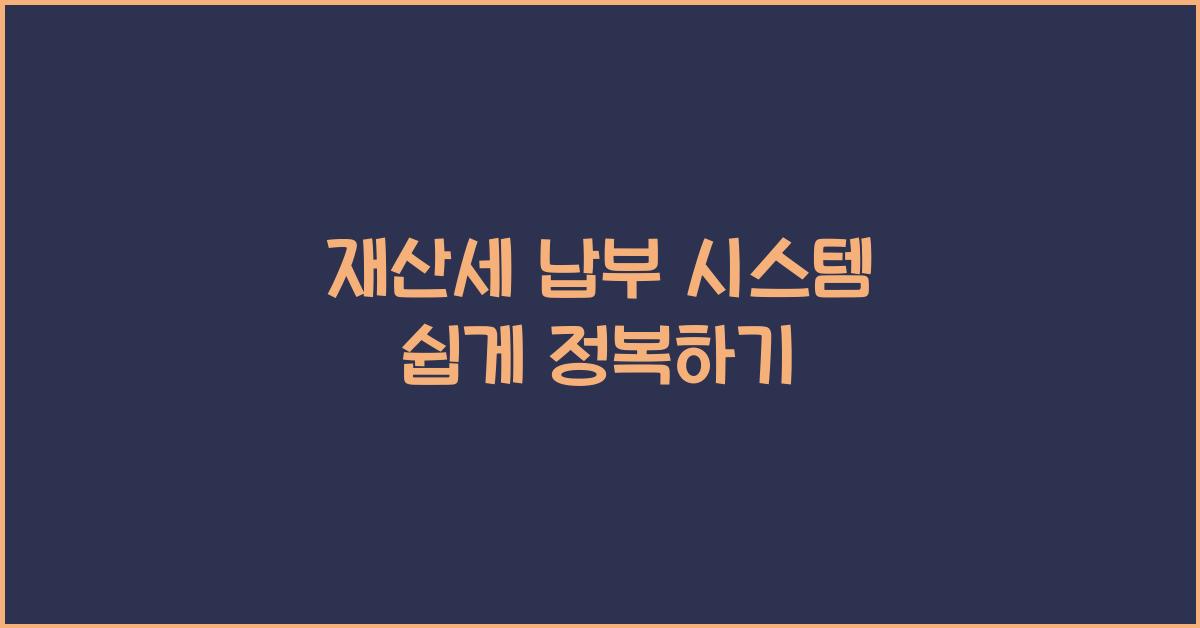 재산세 납부 시스템