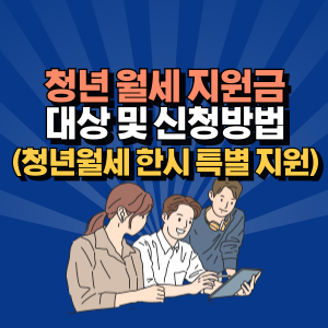 청년-월세-지원금