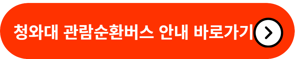 청와대-관람신청