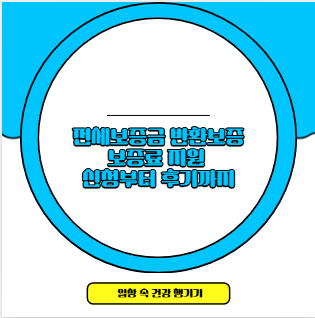 전세보증금 반환보증 보증료 지원 신청부터 후기까지