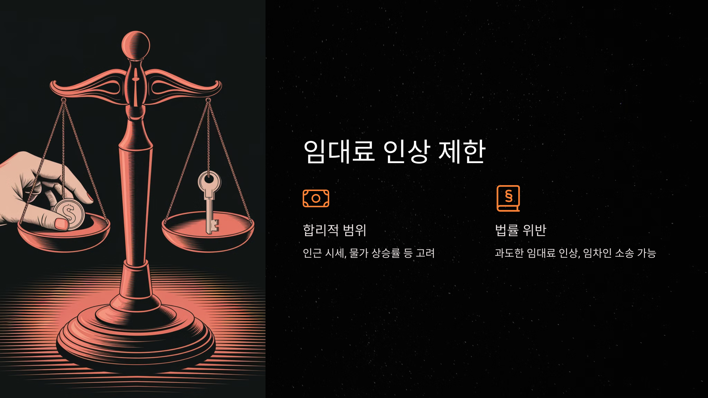 임대료 인상 제한, 법적으로 어디까지 가능할까?