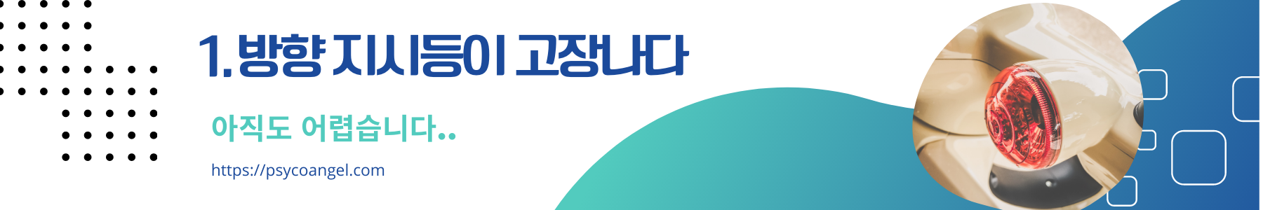 방향 지시등 고장