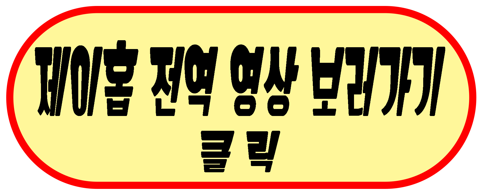 제이홉 전역 영상 보러가기