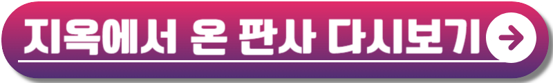 지옥에서 온 판사 OTT