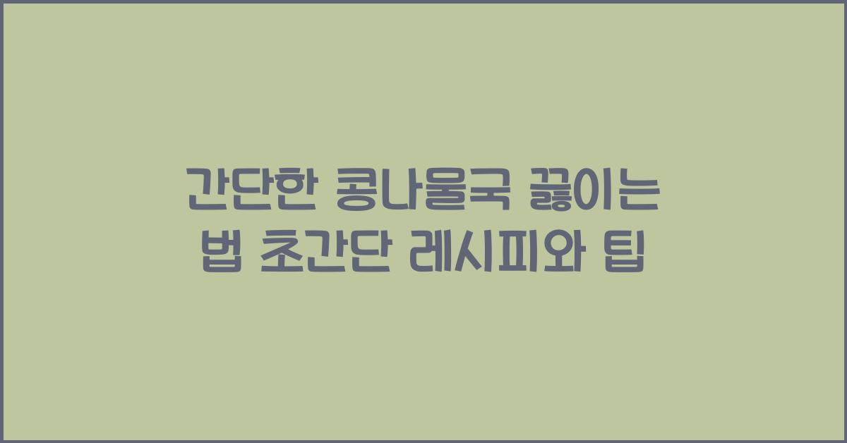 간단한 콩나물국 끓이는 법