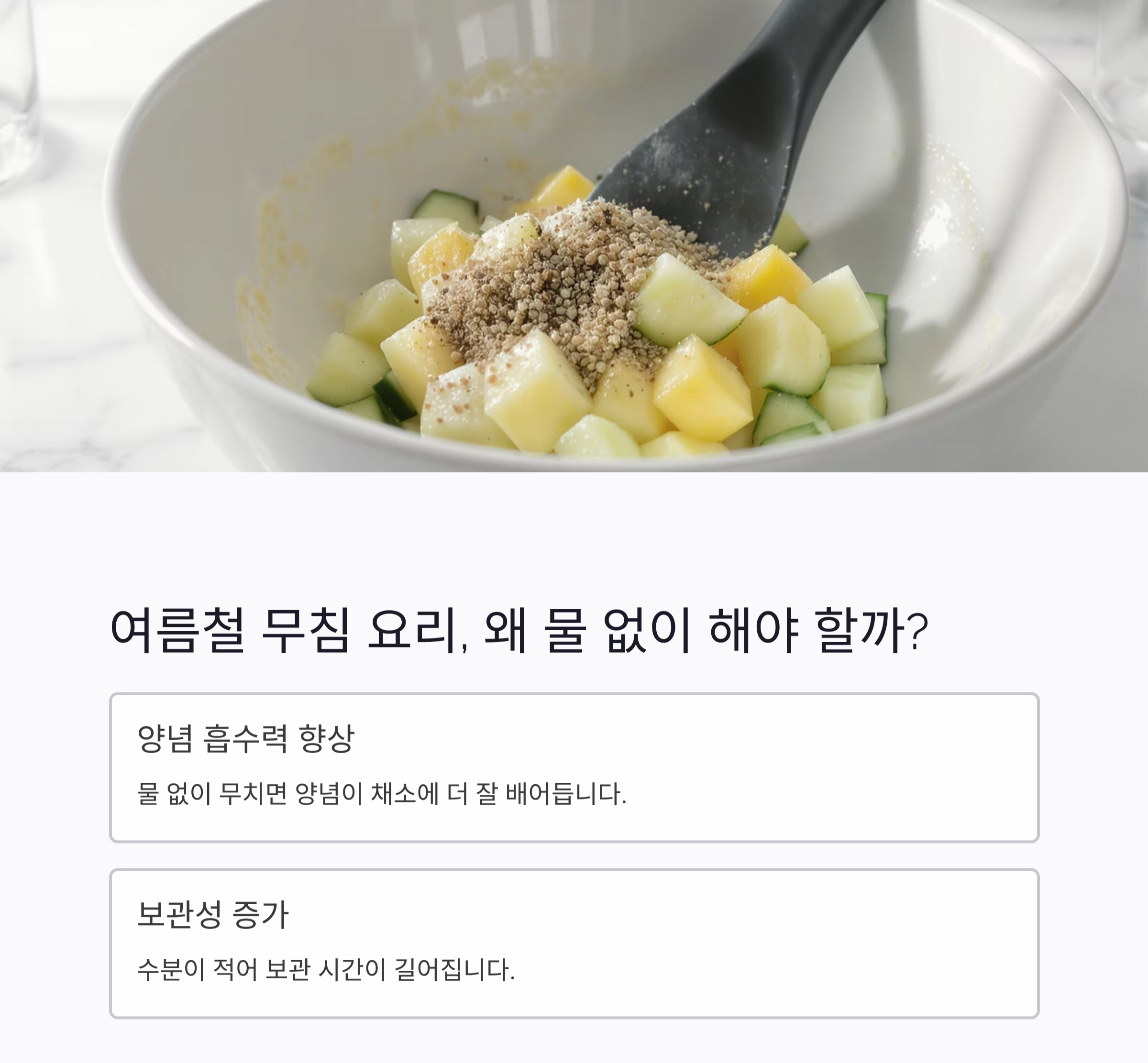 물 한 방울 없이 완성하는 여름 무침 요리 비법 공개!
