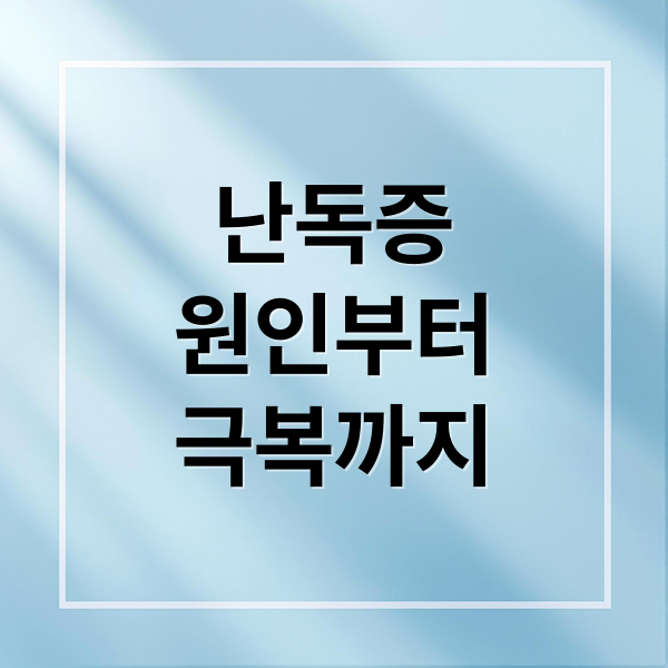 난독증, 원인부터 치료까지 완벽 가이드