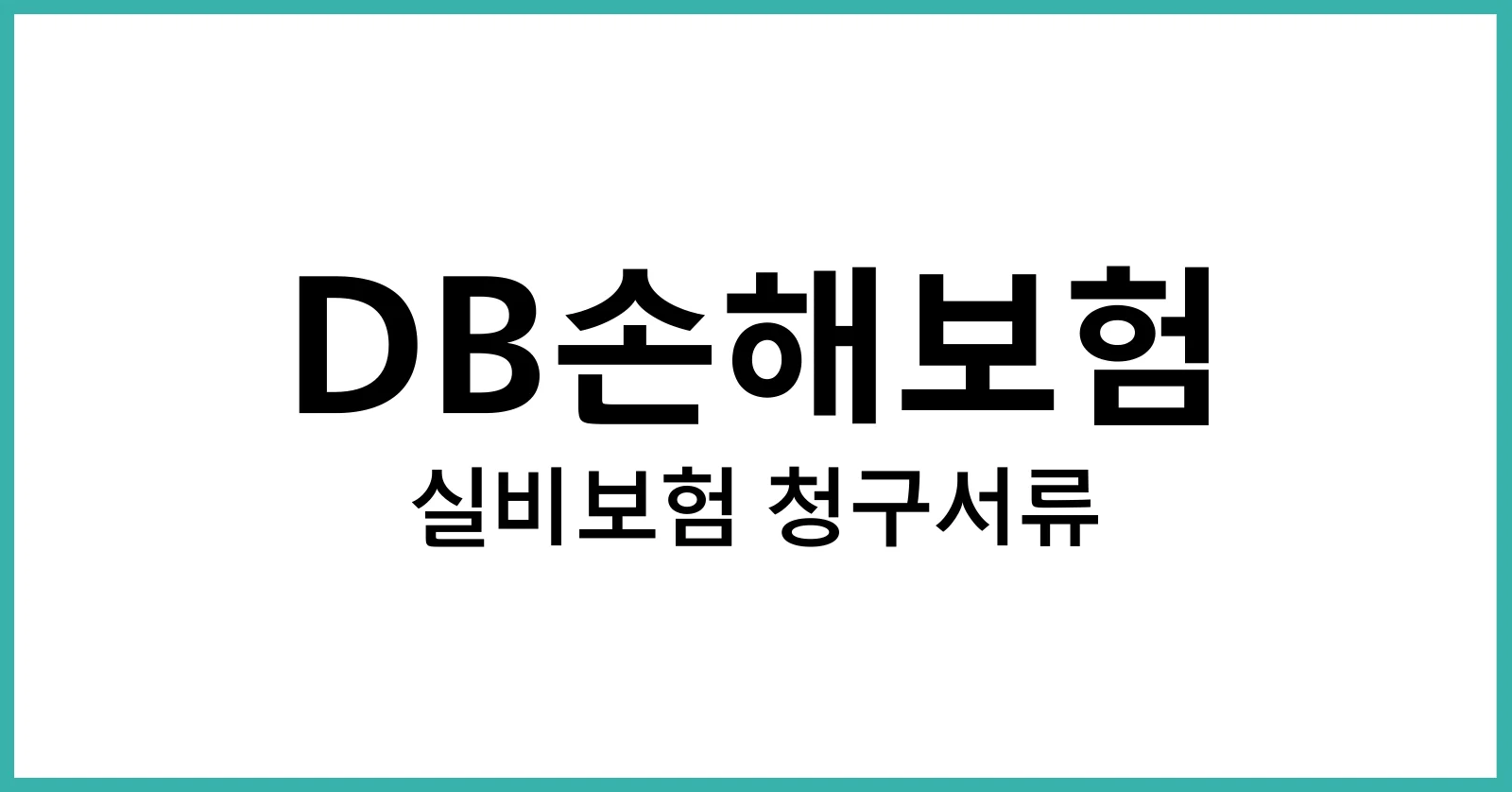 DB손해보험 실비보험 청구서류