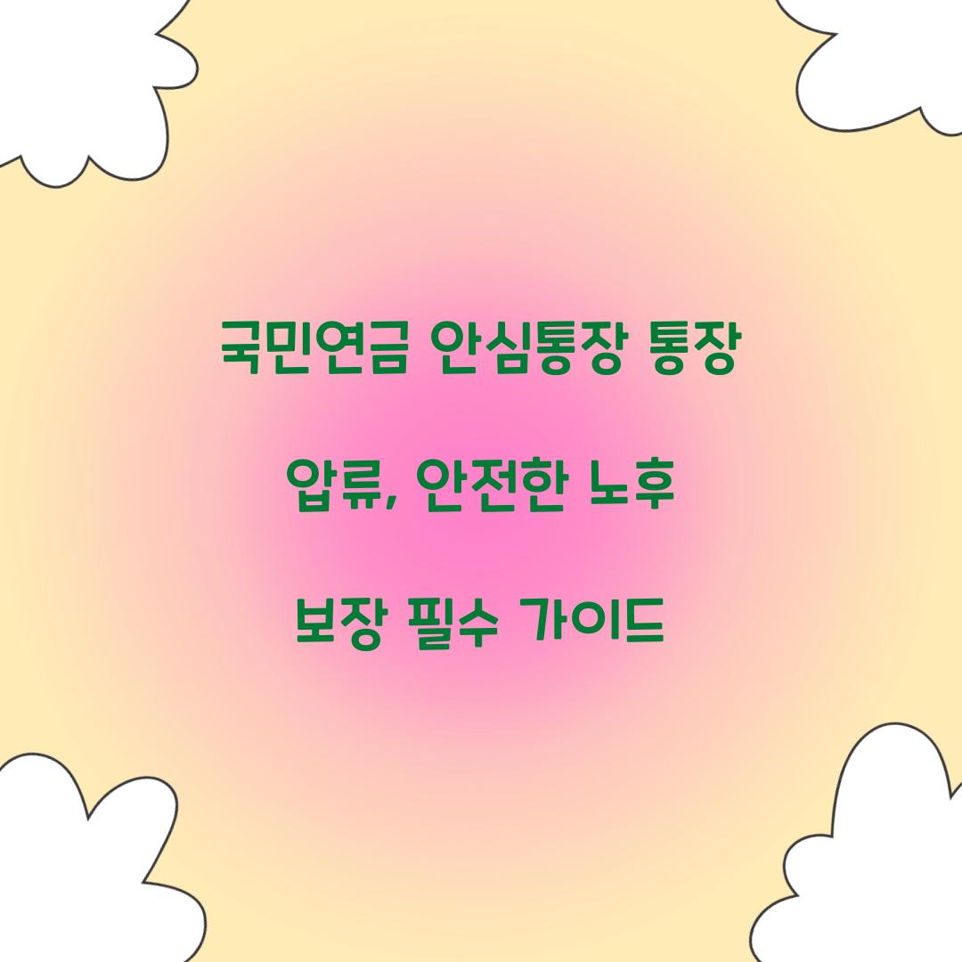 국민연금 안심통장 통장 압류