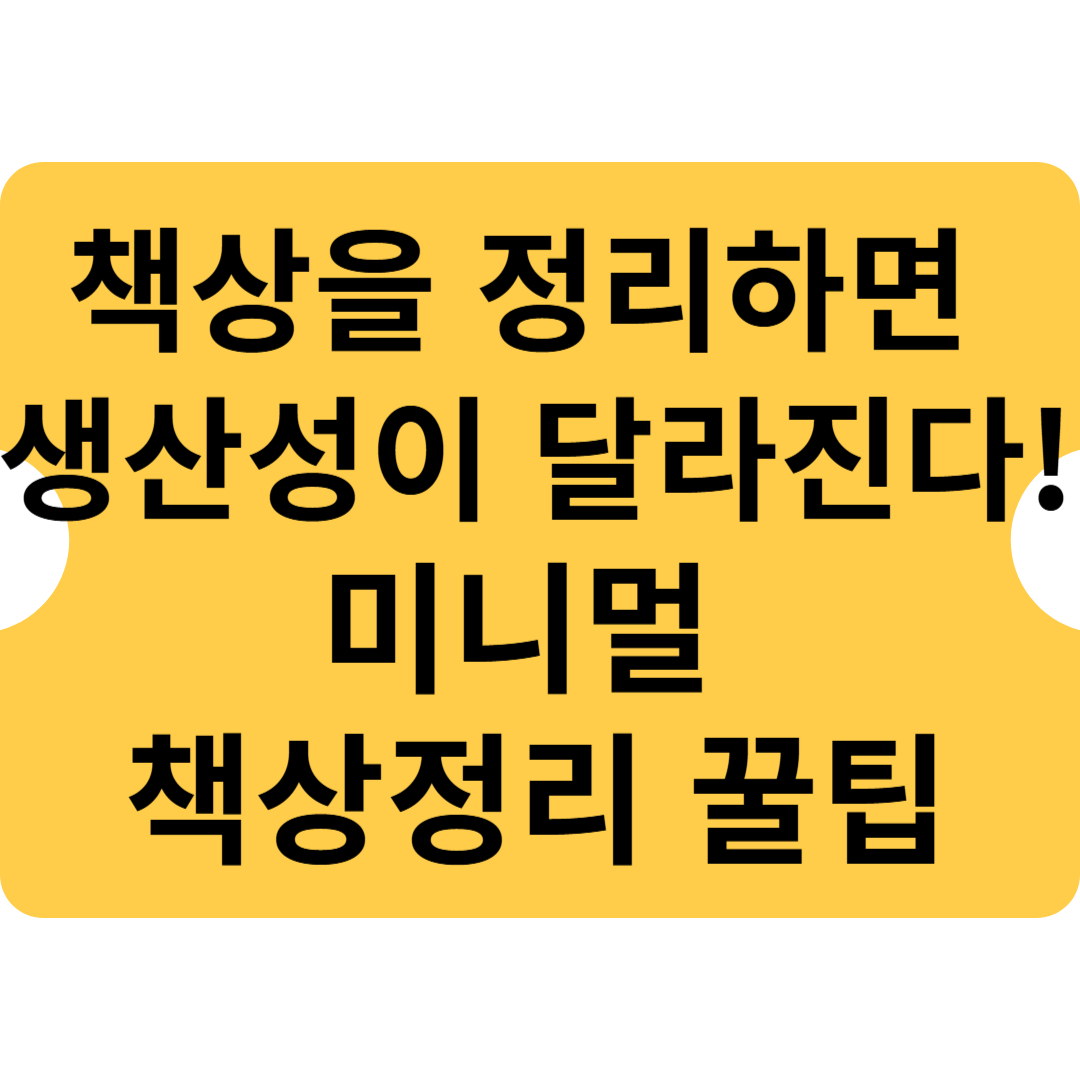 책상을 정리하면 생산성이 달라진다! 미니멀 책상정리 꿀팁