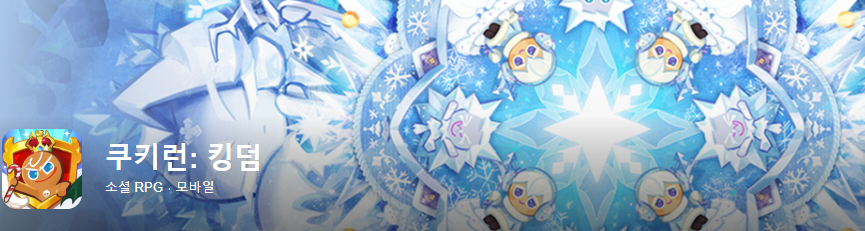 쿠키런 킹덤 게임 포스터