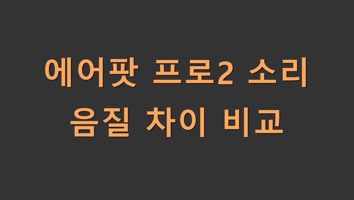 에어팟 프로2 소리 음질 차이 비교