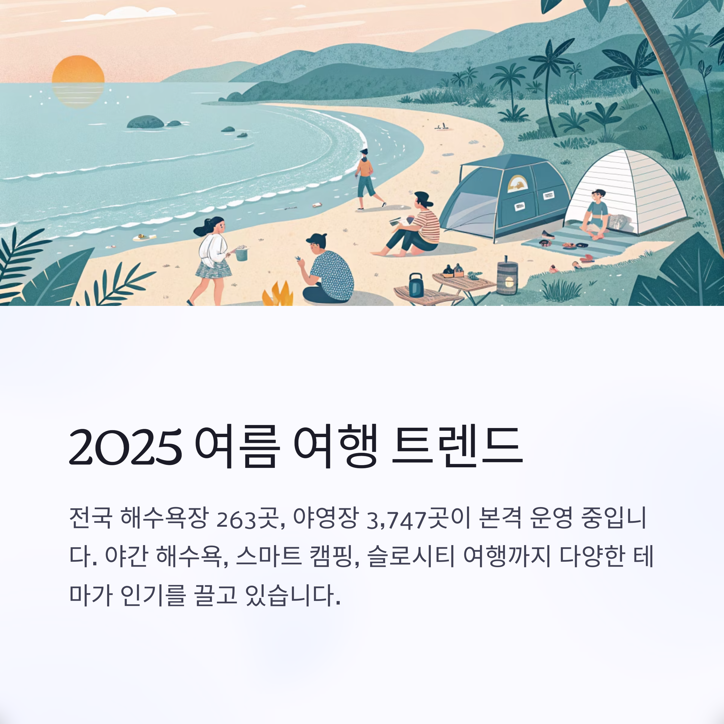 2025 여름 여행 트렌드