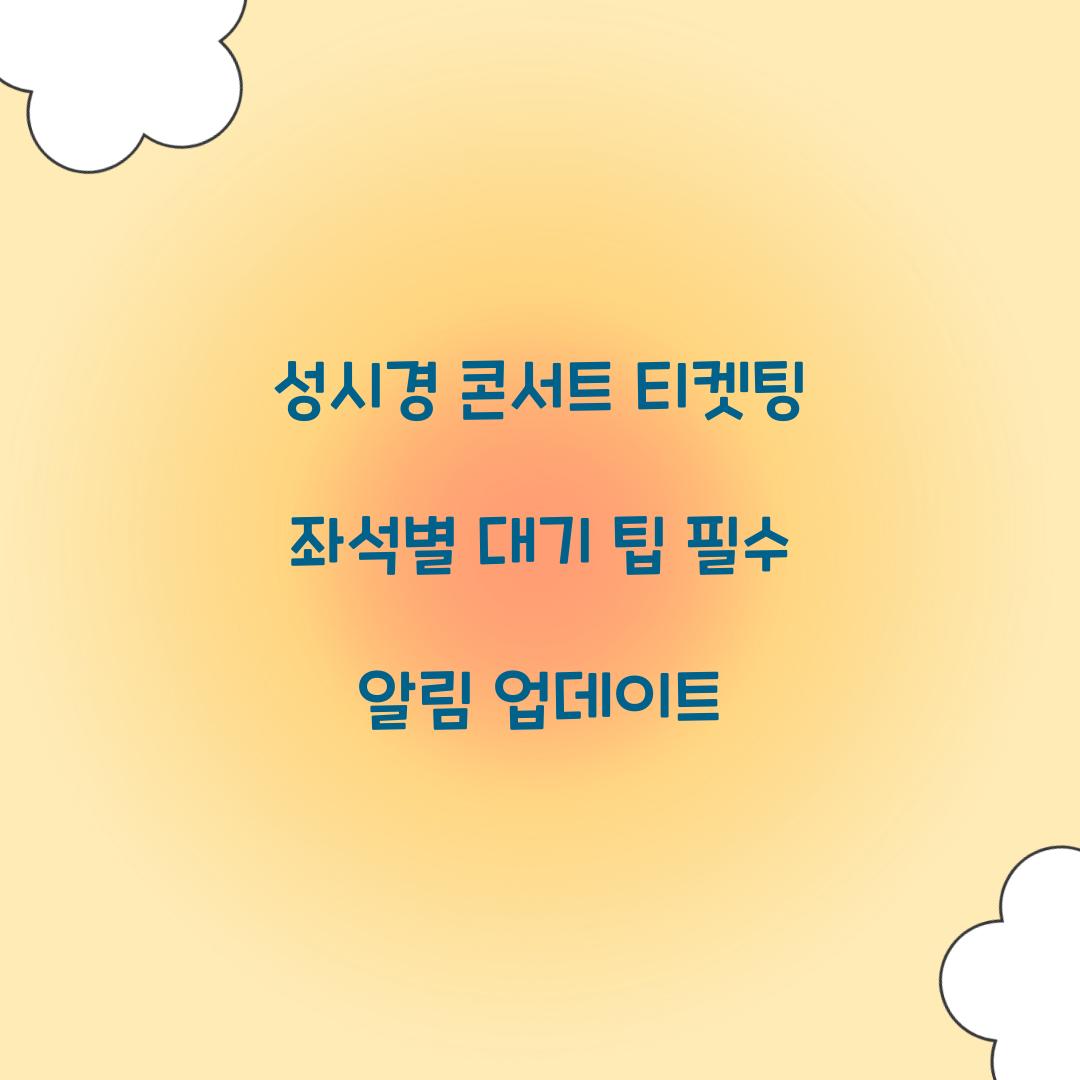 성시경 콘서트 티켓팅