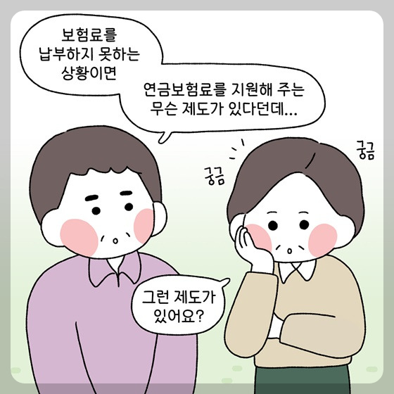 국민연금 지역가입자 연금보험료 지원