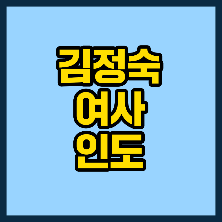 김정숙 여사 인도
